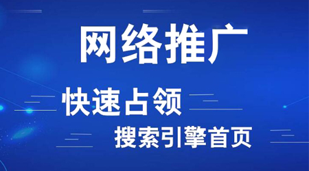 網(wǎng)絡(luò)推廣渠道有哪些？